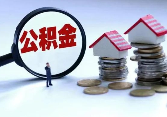 那曲洪泽公积金提取要什么手续（洪泽住房公积金提取）