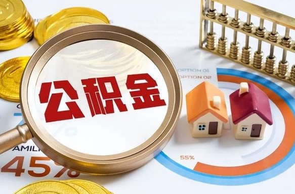 那曲个人公积金提取（2021住房公积金个人怎么提取）