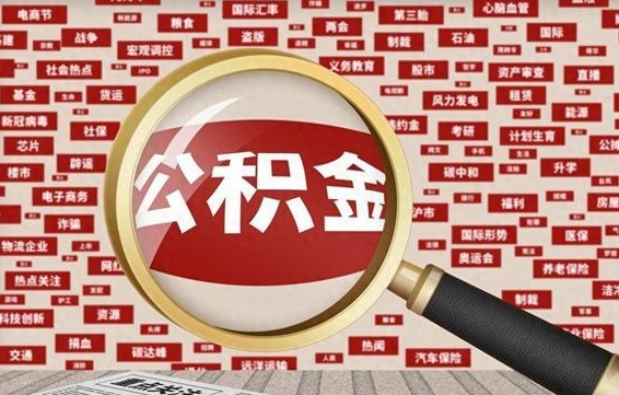 那曲住房公积金账户余额如何提取（公积金余额提取流程）