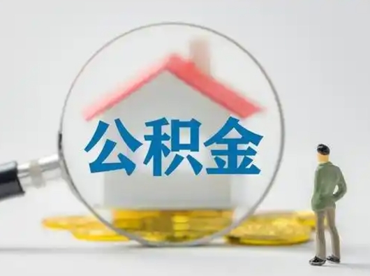 那曲公积金提取需要交满6个月吗（公积金提取必须满6个月吗）